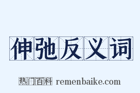伸弛反义词是什么意思的图片
